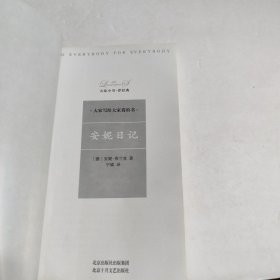 大家小书洋经典5本合售：小毛驴之歌，安妮日记，书画人，磨坊文札，与里科克一起笑