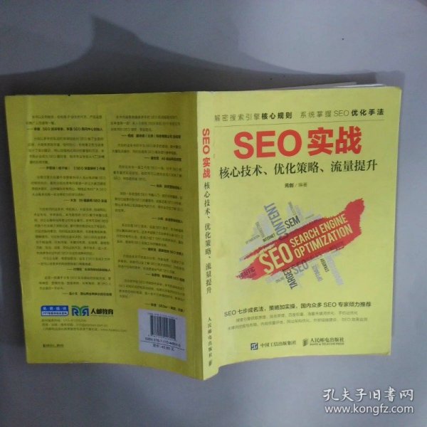 seo实战核心技术、优化策略、流量提升元创 著/ 人民邮电出版社/ 2017-03