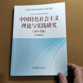 中国特色社会主义理论与实践研究（2018年版）