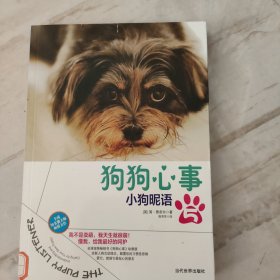 狗狗心事5：小狗昵语