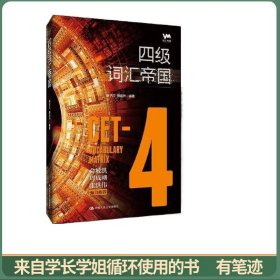 四级词汇帝国
