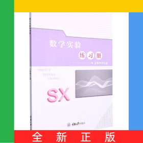 數(shù)學(xué)實驗練習(xí)冊