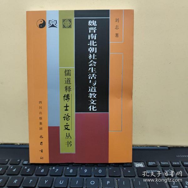 儒道释博士论文丛书：魏晋南北朝社会生活与道教文化