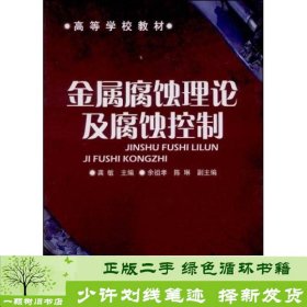 高等学校教材：金属腐蚀理论及腐蚀控制