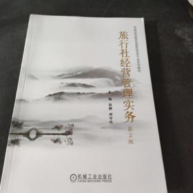 旅行社经营管理实务