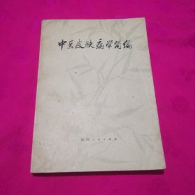 中医皮肤病学简编