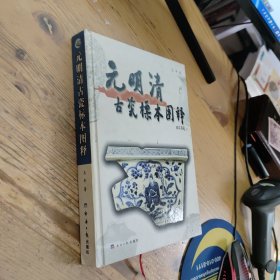 元明清古瓷标本图释