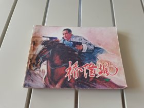 桥隆飙 下