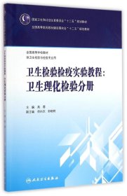 二手卫生检验检疫实验教程--卫生理化检验分册(供卫生检验与检疫专业用全国高等学校教材)高蓉人民卫生出版社2015-03-019787117202206