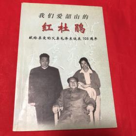 我们爱韶山的红杜鹃_____献给亲爱的毛泽东诞辰105周年