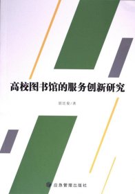 【假一罚四】高校图书馆的服务创新研究胡廷俊著