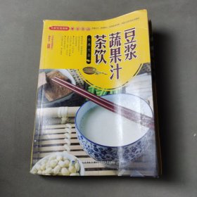 大彩生活读库：豆浆、蔬果汁、茶饮补养大全