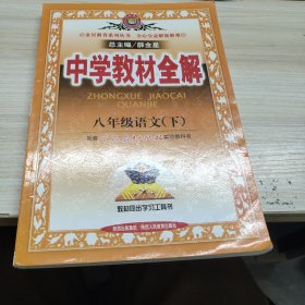 中学教材全解 八年级语文 下 人教实验版 2015春 