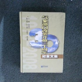 气象部门改革开放三十周年纪念文集