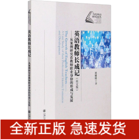 英語教師長成記——從案例研究看教師職業(yè)身份的形成與發(fā)展(英文版)