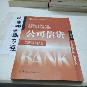 中国银行业丛业人员资格论证考试辅导教材：公司信贷（2010年版）