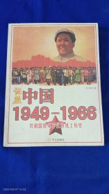 证照中国：1949--- 1966共和国特殊年代的纸上历史 16开 （1949年至1966年期间，各种代表社会历史和发展的珍贵稀有的各种票证、据照） 2007年1版1印