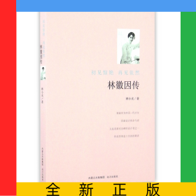 林徽因传(初见惊艳再见依然)
