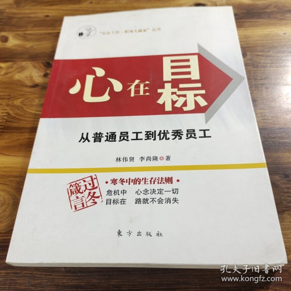 心在目标:从普通员工到优秀员工