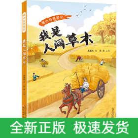 暖心自然笔记 我是人间草木