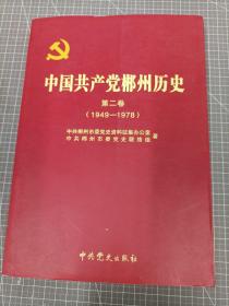 中国共产党郴州历史（第二卷 1949-1978）