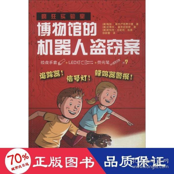 疯狂实验室：博物馆的机器人盗窃案