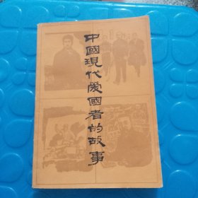 中国现代爱国者的故事 插图版