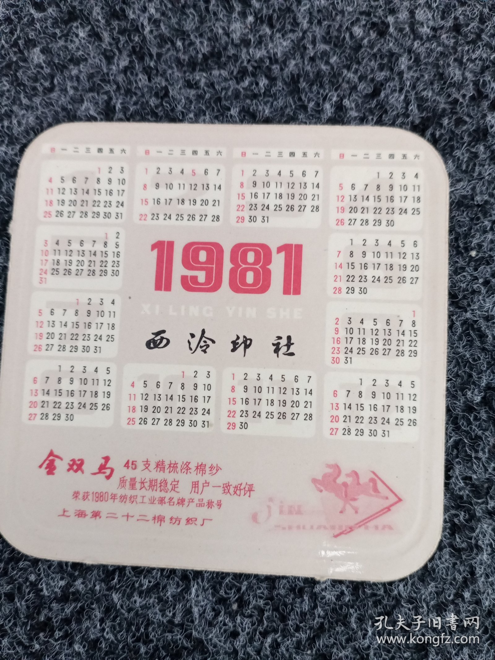 1981年年历卡一张，(陈冲，刘晓庆)。