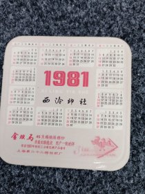 1981年年历卡一张，(陈冲，刘晓庆)。