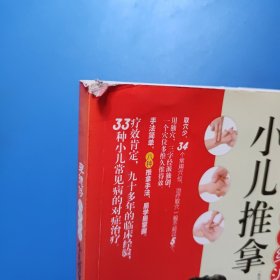 李德修三字经派小儿推拿：最简单、最易学、最有效的小儿推拿宝典，儿童经络使用手册，让您悉心“掌”握孩子的健康。