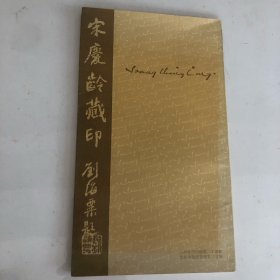 宋庆龄藏印