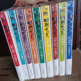 图文精印版明朝那些事9册全