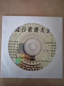 流行歌曲大全VCD