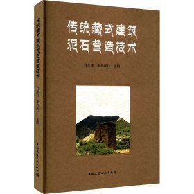 正版新书 传统藏式建筑泥石营造技术 米玛次仁主编；肖永建 9787112264988