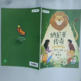 纳尼亚传奇：狮子、女巫与魔衣柜上册