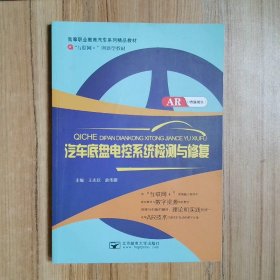汽车底盘电控系统检测与修复  9787563547531 王志欣 北京：北京邮电大学出版社