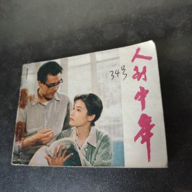 连环画——人到中年 新装订