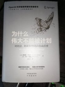 为什么伟大不能被计划