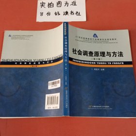 社会调查原理与方法