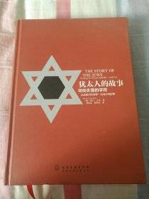 犹太人的故事 寻找失落的字符 。