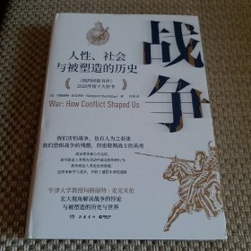 战争：人性、社会与被塑造的历史（一部帮助我们理解当下俄乌冲突的重磅力作！《纽约时报书评》2020年度十大好书）