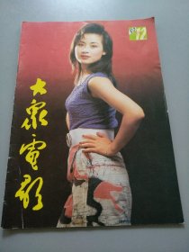 《大众电影1990.12 》见图