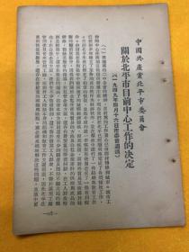 1949中共北平市委，关于目前中心工作的决定