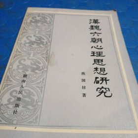 汉魏六朝心理思想研究