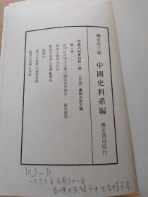 中国法制史料 第一辑第一册