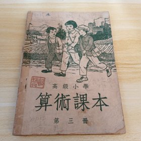 解放初课本：高级小学算术课本【第三册】【稀缺本】