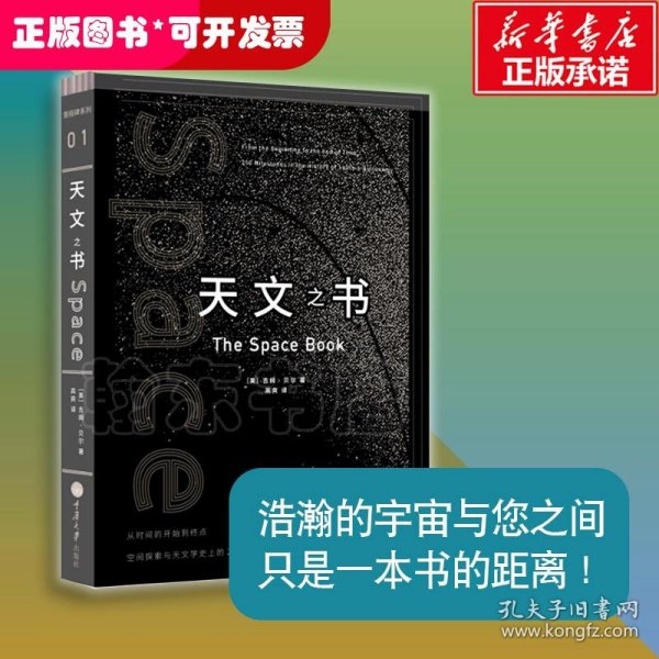 天文之书：从百亿年前到未来，展示天文史和人类太空探索的250个里程碑式的发现