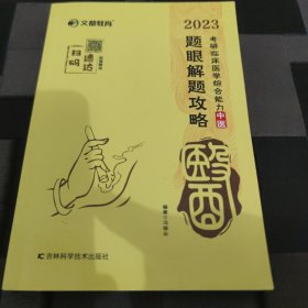 2023考研临床医学综合能力中医题眼解题攻略