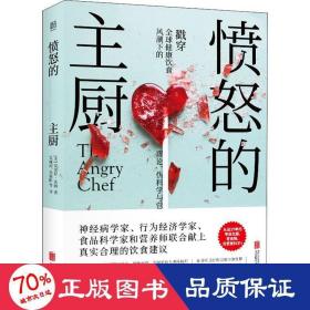 愤怒的主厨：戳穿全球健康饮食风潮下的谬论、伪科学与营养谎言