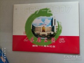 山东省立医院建院110周年纪念（纪念封1枚，名信片3枚，邮票1版）